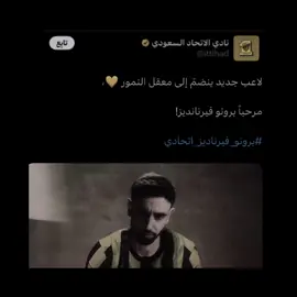 برونو إلى الاتحاد !💛                                                        #fyp #foryoupage 