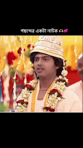 বিয়ের আসরে প্রথম দেখাতেই বুঝেছি, আমার অলৌকিকতার নাম কমলা। আর আমি শুধু তার পাগল পৃ্থ্বীরাজ। 🌸❣️#creatorsearchinsights #tiktokbd #video #fypツ #fypツ 