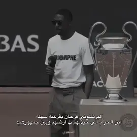 ايسكرب ايسكرب😂🔥🩴#السعدي🐐🇵🇹 #برشلونه #ديمبلي #دوري_ابطال_اوروبا #تيم_مبدعين_اوربا💎👑 