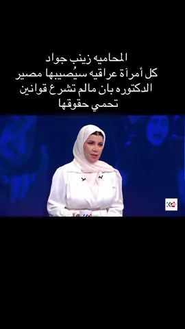 لقاء جديد للمحاميه زينب جواد#زينب_جواد #الشعب_الصيني_ماله_حل #قمر_الزمان♥️🇮🇶 #العراق🇮🇶 #عراقيين🇮🇶❤ 