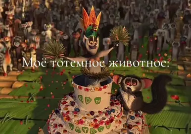 Я только поняла,что у короля Джулиана и Иккинга один и тот же голос 🥵#мем #король #асмр #рекомендации #тотемноеживотное 