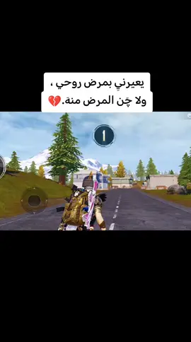 #يعيرني_بمرض_روحي_ولاجن_المرض_منه #مالي_خلق_احط_هاشتاقات🧢 #الشعب_الصيني_ماله_حل 
