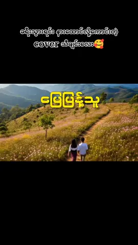 #မြေပြန့်သူ #NyiPhyo #coversong #မြန်မာသီချင်းကောင်းများ🎧🎧🎸🎺🎼 #foryou 
