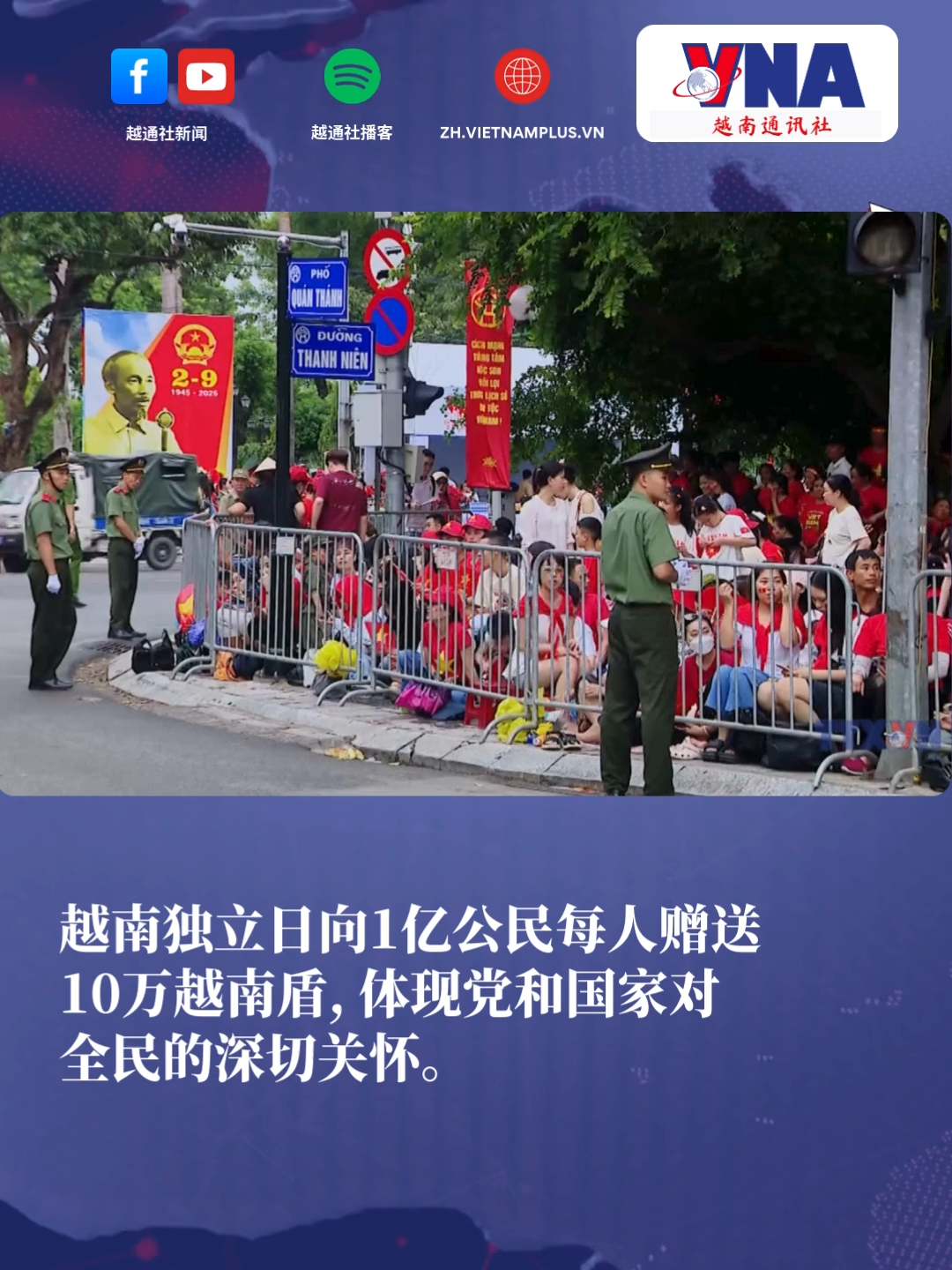 越南独立日向1亿公民每人赠送10万越南盾 #国庆节吃喝玩乐 #越南公民 #国庆节快乐