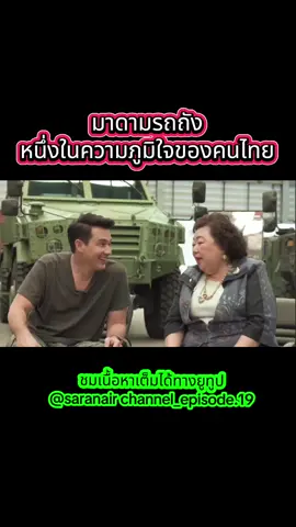 มาดามรถถัง#มาดามรถถัง #saranairchannel 
