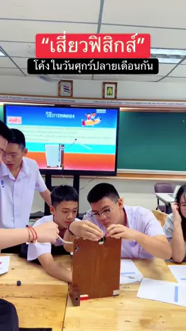 ทดลองควบคู่กับไปกับทฤษฎี แนวโค้ง กันเลยรออะไร#physicsexperiment #experiment #sciencetok #ประสานมิตรหวานเจี๊ยบ #following 