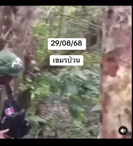 ล่าสุดวันที่ 29 วันนี้  ทหารกัมพูชายังป่วนเราไม่หยุด พยามเข้าขวาง  ไม่ให้เราวางลวดหนาม เพื่ออธิปไตย  