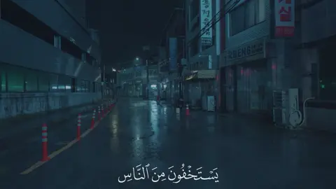 رح سمعك وقلبك😔❤️ #ياسر_الدوسري #سورة_النساء #يستخفون_من_الناس_ولا_يستخفون_من_الله #اكتب_شي_توجر_عليه #اللهم_صل_وسلم_على_نبينا_محمد 
