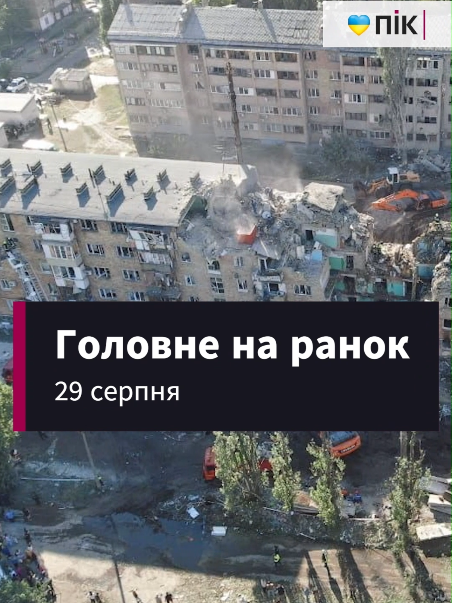 Головне на ранок, 29 серпня #пік #новини #київ #фронт #масовізаходи