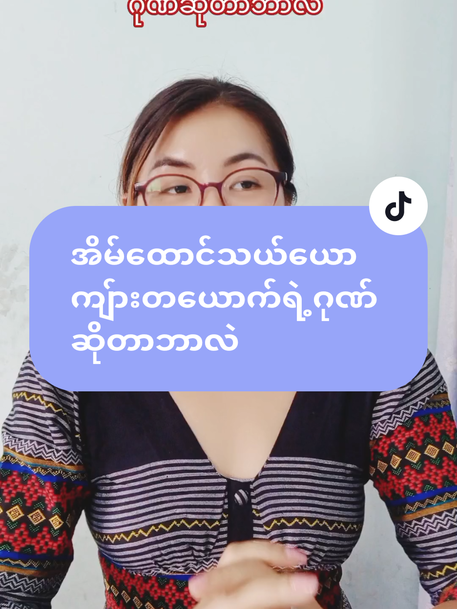 #အိမ်ထောင်သယ်ယောကျ်ားတယောက်ရဲ့ဂုဏ်ဆိုတာဘာလဲ #trezachannel #thankb4youdo #womenempowerment #အိမ်ထောင်ရှင်အမျိုးသမီးတို့အတွက် 