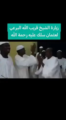 الشيخ قريب الله البرعي #سودانيز_تيك_توك_مشاهير_السودان #الشيخ قريب الله البرعي #مدائح_نبوية_فى_مدح_خير_البرية #مهند_الفكي 
