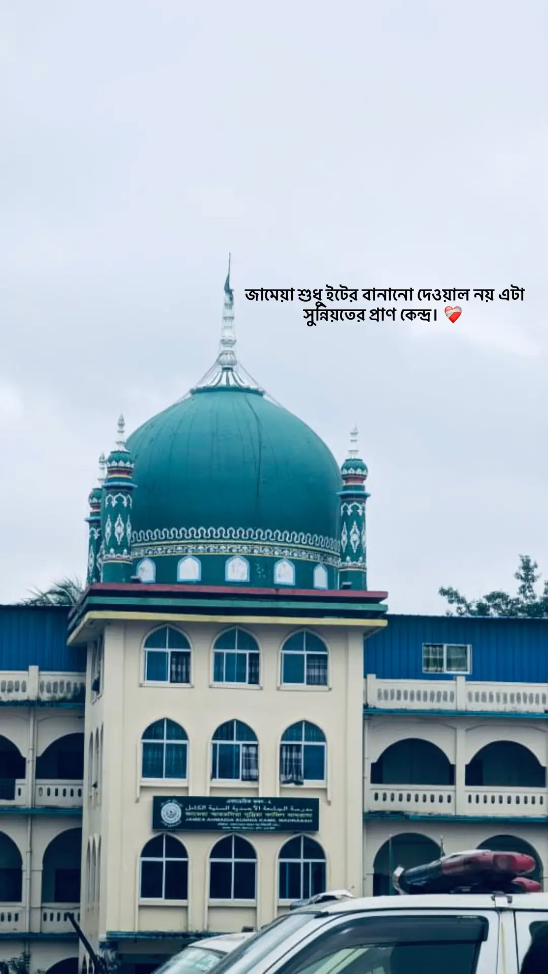 #foryou #জামেয়া_আহমদিয়া_সুন্নিয়া_মাদ্রাসা #জামেয়া #vairalvedio #tiktok 