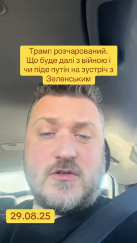 Трамп розчарований. Що буде далі з війною і чи піде путін на зустріч з Зеленським #трамп #мир #зеленський #андрійковаленко #війна 