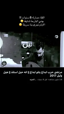 منا شافة مباشر بذاك الوقت 🎧🤷‍♂️ #مرتضى_حرب 