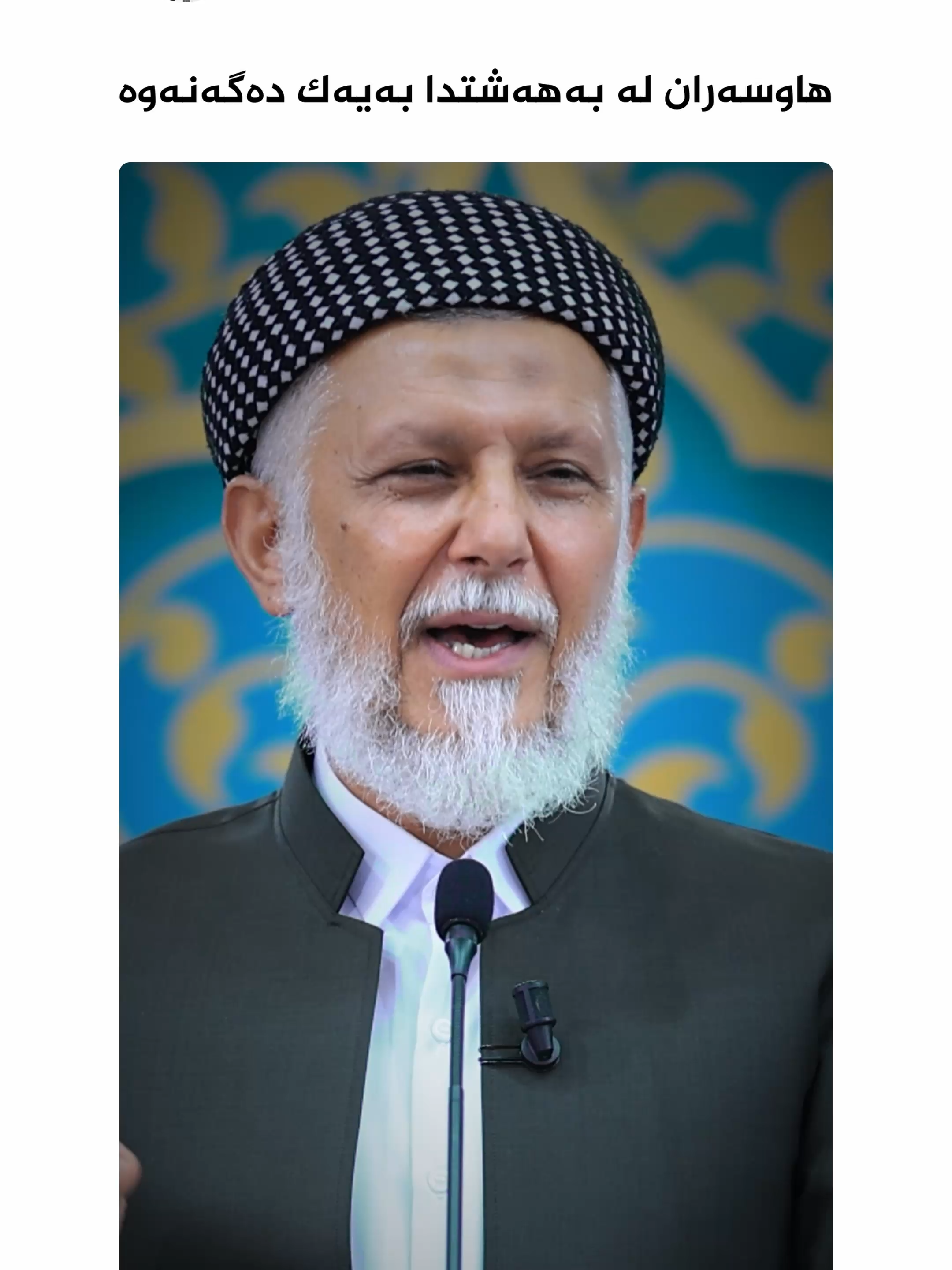 هاوسەران لە بەهەشتدا بەیەک دەگەنەوە