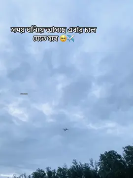 সময় ঘনিয়ে আসছে এবার চলে যেতে হবে 🥺✈️#caption #fyp #repost #viral #বিদেশ 