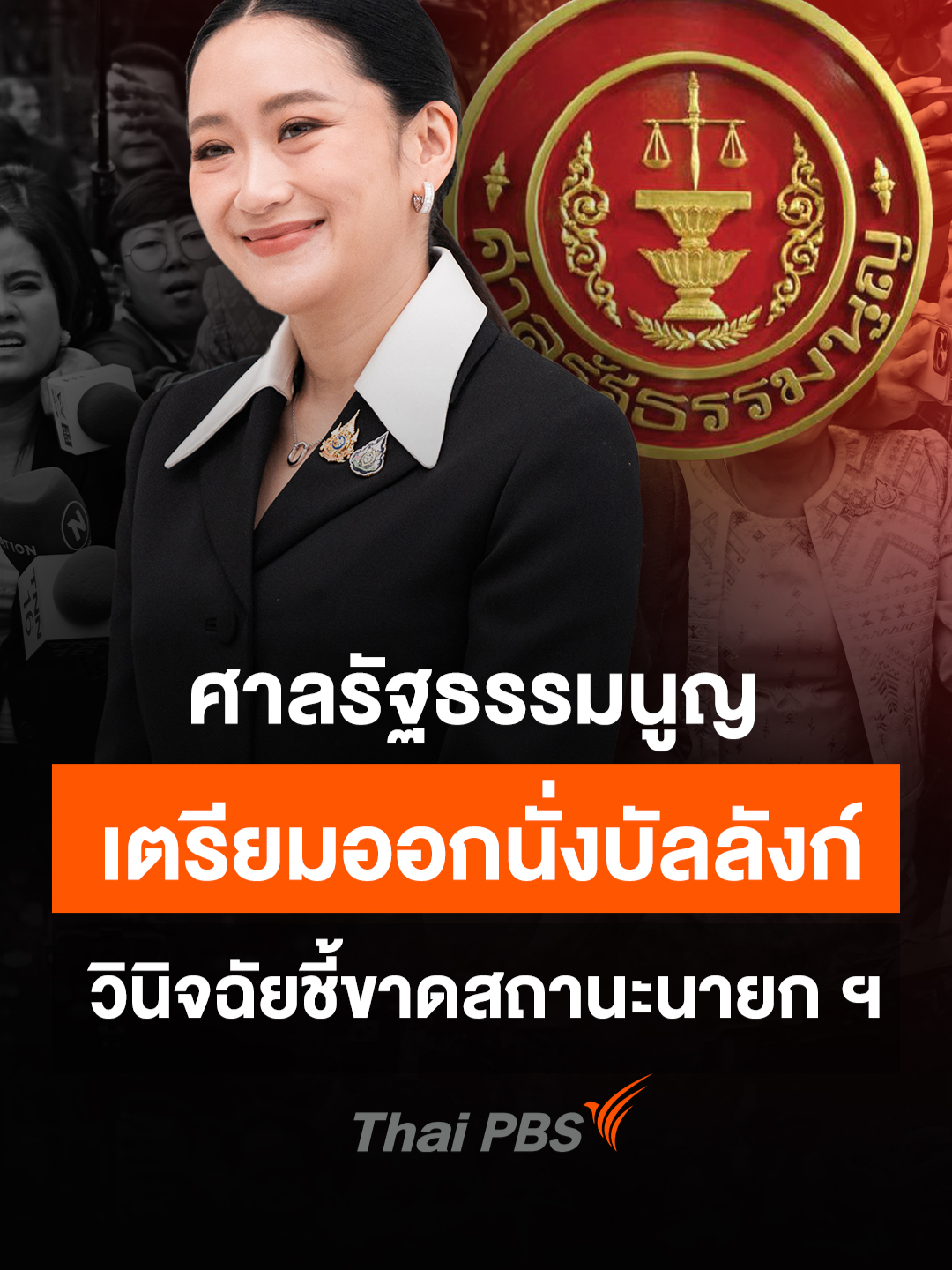 ศาลรัฐธรรมนูญเตรียมออกนั่งบัลลังก์ วินิจฉัยชี้ขาดสถานะนายกฯ  #ชี้ชะตานายก #แพทองธาร #แพทองธารชินวัตร #นายกรัฐมนตรี #การเมืองไทย #ศาลรัฐธรรมนูญ #ThaiPBS