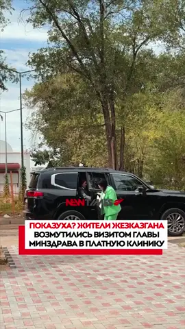 Министра здравоохранения РК Акмарал Альназарову раскритиковали за визит в Жезказган, где она появилась на дорогом внедорожнике и снялась в ролике на фоне частного медицинского центра. Казахстанцы заявили, что это «показуха»: чиновница не посетила проблемные государственные больницы города. По официальной информации, министр побывала в Медицинском центре «Жезказган», где ознакомилась с работой службы ПМСП, кардиологического отделения и реанимации. В тот же день академик Юрий Пя провёл высокотехнологичные операции на открытом сердце. Альназарова подчеркнула важность сотрудничества государства и корпорации «Казахмыс» для развития здравоохранения региона. Однако в комментариях пользователи отметили, что в реальности жители Жезказгана сталкиваются с нехваткой врачей, очередями, плохими условиями в многопрофильной больнице, отсутствием воды и элементарного оборудования.