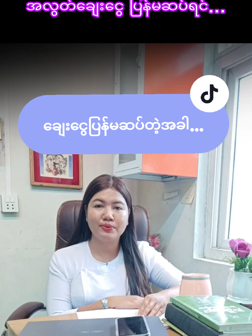 #ချေးငွေရလိုမှု #ဥပဒေရေးရာသိမှတ်စရာ #legaltiktok #အထက်တန်းရှေ့နေ #lawyernyein 
