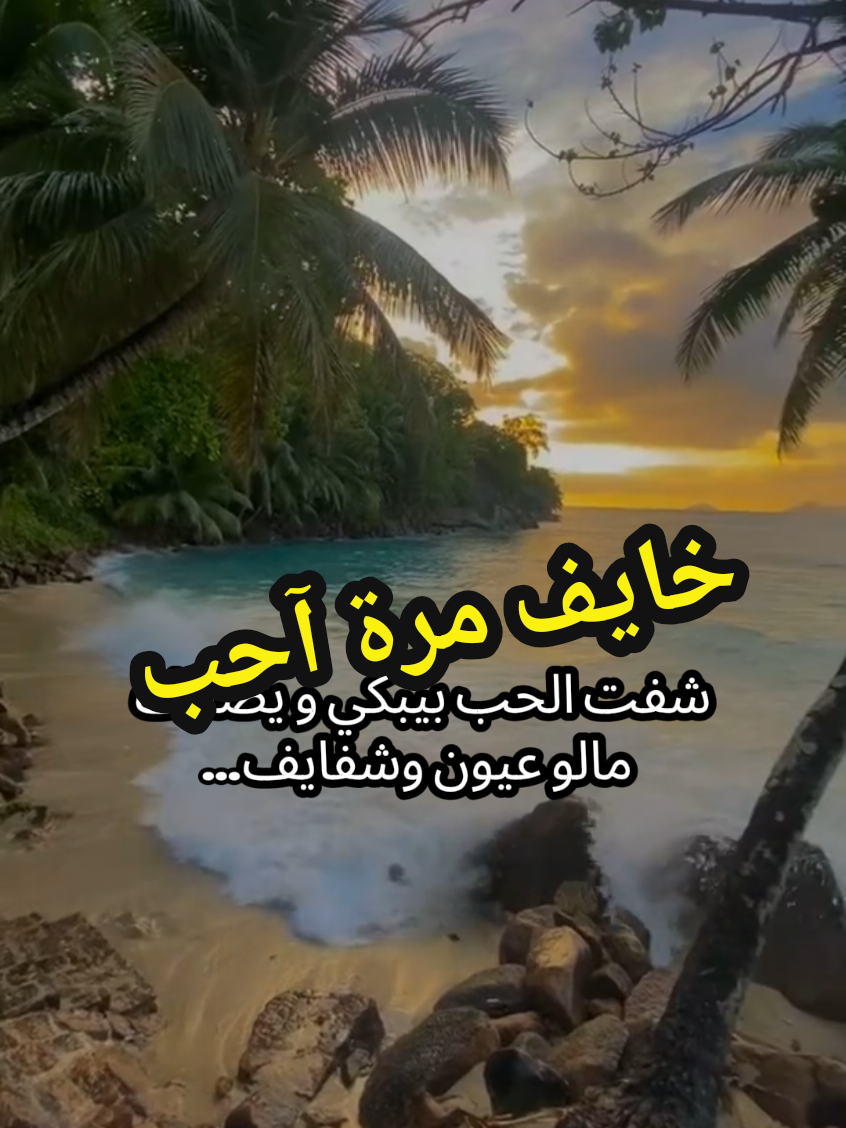 #خايف_مره_احب #عبد_الحليم  #خايف_مره_احب_وعارف_ليه_انا_قلبي_خايف #بليغ_حمدي #احب 