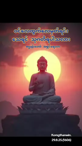 #ဝင်လေထွက်လေမှတ်ရင်း အရှင် ရေဝတ #tiktok #foryou #fyp 
