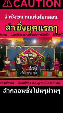 #หมอลำซิ่งยุคแรกๆ#ม่วนๆ...หย่าวๆวันเสาร์น้อย 