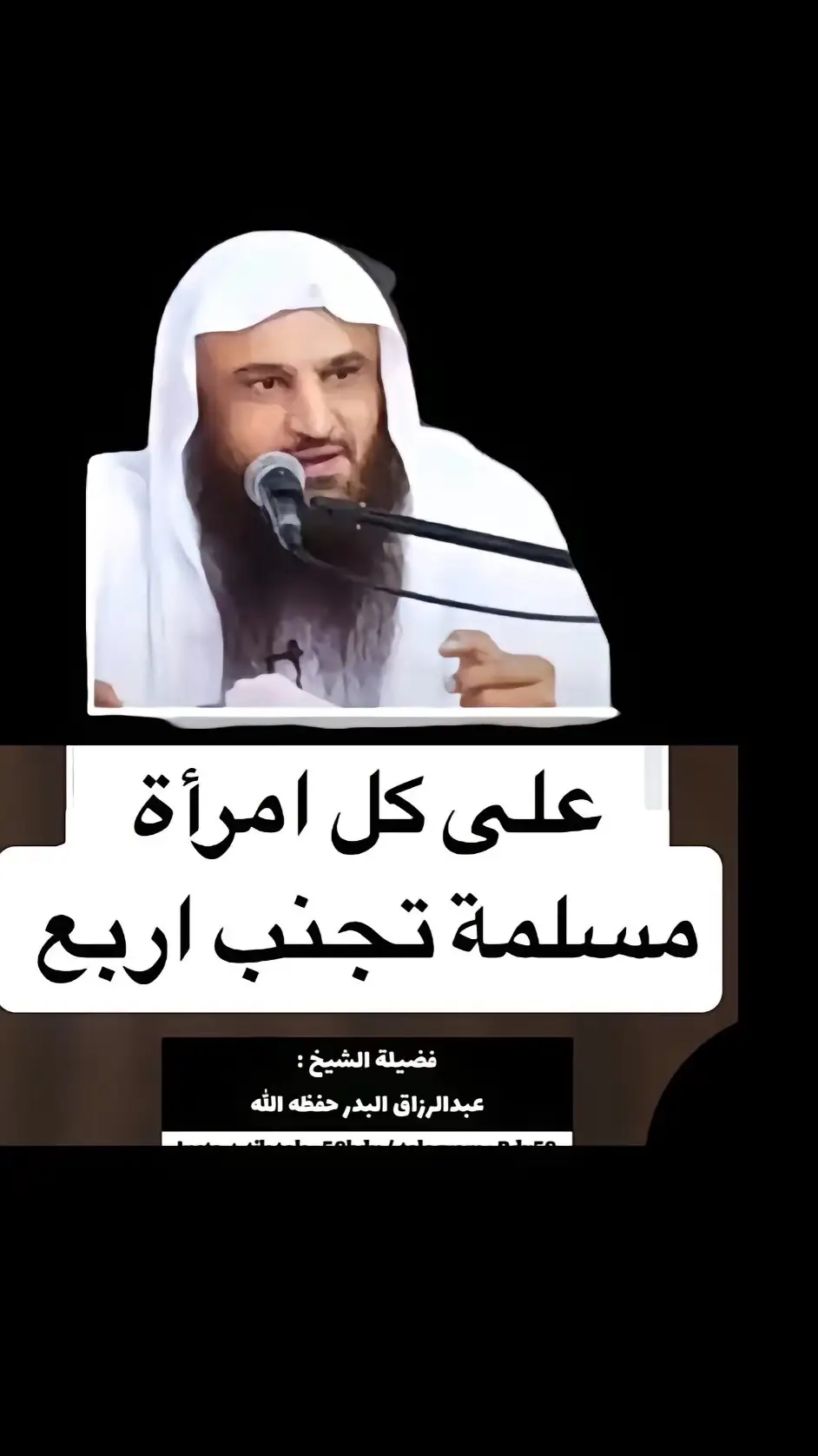 #الشيخ_عبدالرزاق_البدر_حفظه_الله 