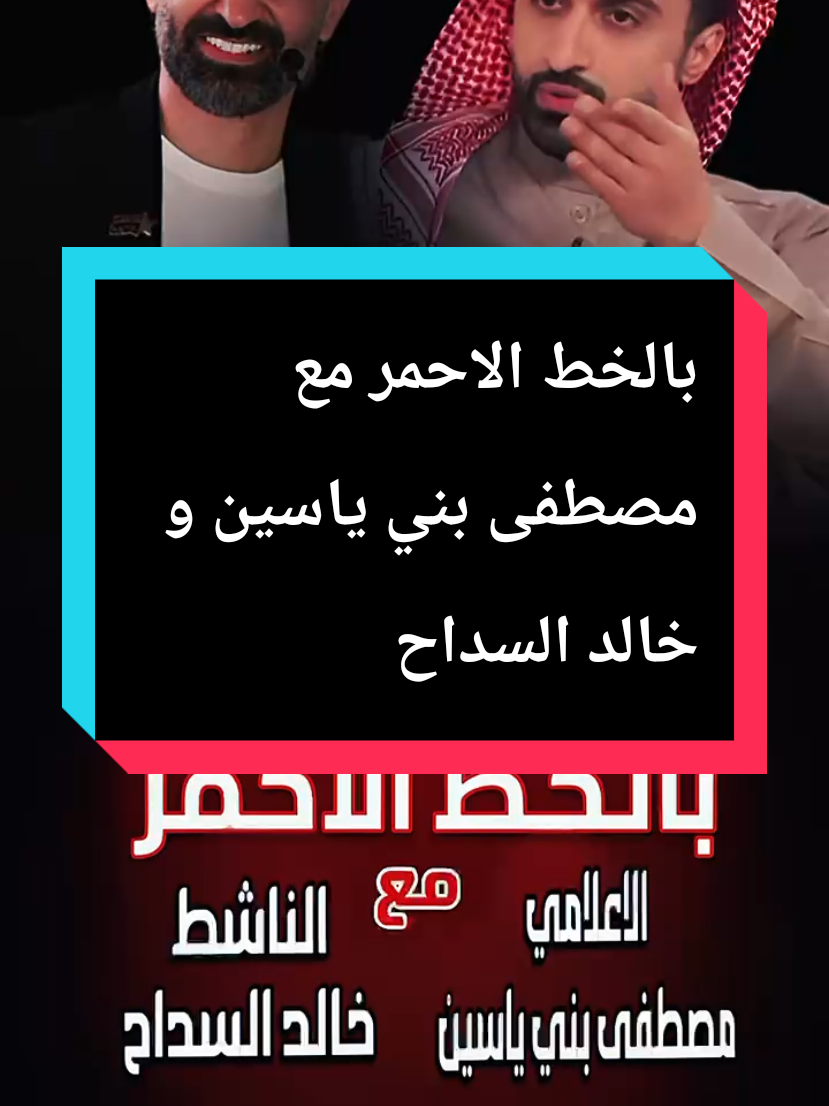 حلقه جديده من برنامج بالخط الاحمر مع مصطفى بن ياسين و خالد السداح اليوم الساعه التاسعه ... التاسعه يالسداح مو تجيني عالعشره @خالد السداح 