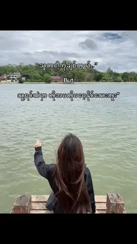 လူကိုပိုင်ပြီးစိတ်ကိုမပိုင်တာမျိူး”🖤