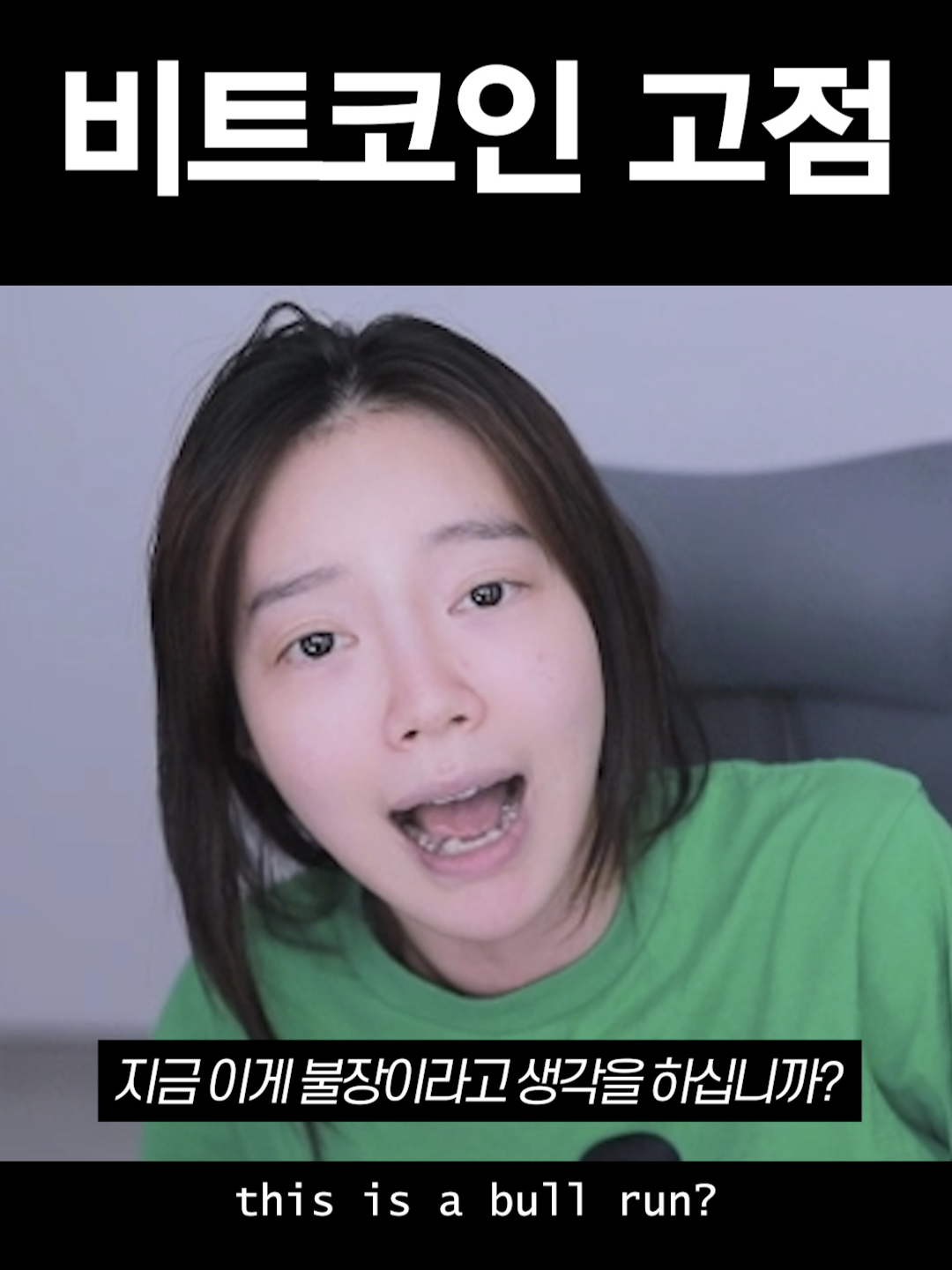 아직 고점이 아닌 이유 #shorts #fyp #추천 #stephanisoo #rottenmango #bitcoin #관리자