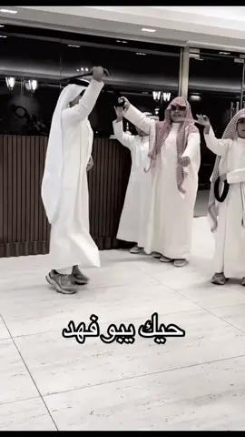حيك بوفهد #اكسبلور #ابو_فهد #ليكاتكم_وضفاتكم #الشعب_الصيني_ماله_حل😂😂 #