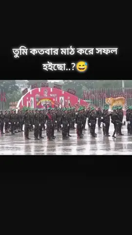 #বাংলাদেশ_সেনাবাহিনী⚔️🇧🇩⚔️ #myemoton🥺😅 #bdarmylover⚔️🇧🇩⚔️ 