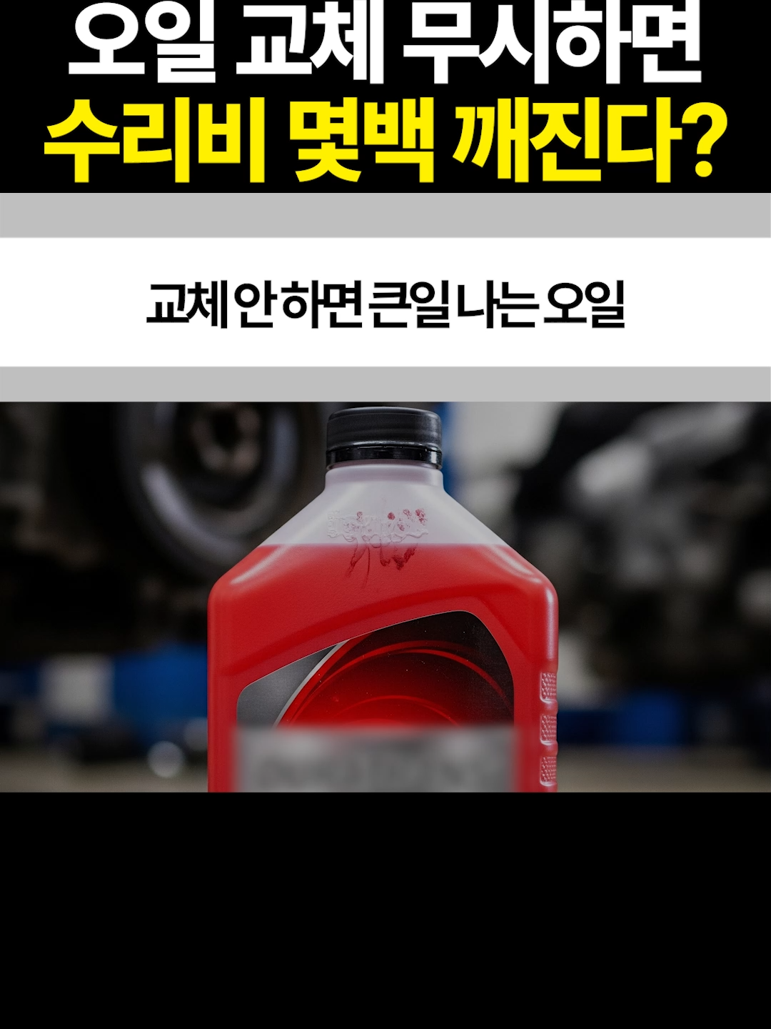 자동차 오일을 갈아야 하는 이유 📍 찾아오시는 길 대한민국 인천광역시 서구 방축로 339, 1층 (가좌동 606-35) 📞 연락처 🛠️ 정비 : 카123테크 문의 0507-1495-3888 🚗 중고차 : 전차종 매입 판매 수출 중고차사업부 010-9989-8916 . . . . . . . . . . #자동차 #차 #미션오일 #오일  #박병일 #박대세 #car123tec