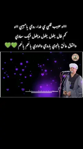 ااااه حبيب قلبي ي غداء روحي ياحبيبي اااه كم طال يطول يطول ويطول فيك سهادي والشوق عانق بالجوي ياروحي والوادي يانعم يانعم 💚💚 #عميد_دولة_المداحين_الشيخ_ياسين_التهامي_🌹 #انشاد_ديني #الشيخ_ياسين_التهامي #ياسين_التهامي #الشعب_الصيني_ماله_حل😂😂😂😂😂😂 