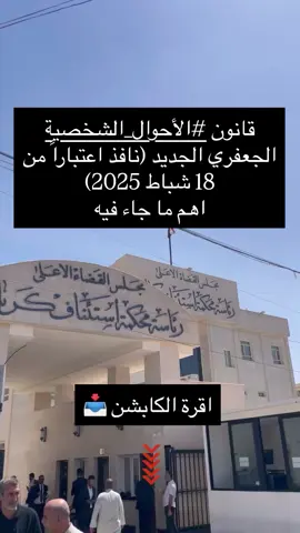 قانون الاحوال الشخصيه الجعفري الجديد (نافذ اعتباراً من 18 شباط 2025) يتضمن أهم النقاط التالية: ‏1.يشمل جميع #العقود (السابقة، الحالية، واللاحقة) ‏2.الولاية الجبرية #للأب: لا يجوز للبنت مخالفة والدها مهما كان عمرها، وتنتقل الولاية للزوج عند الزواج. ‏3.الحضانة #للأب بعد سن السبع سنوات، وقبل ذلك #للأم. ‏4.الزوج يحق له تحويل عقد الزواج للمذهب الجعفري حتى دون موافقة الزوجة. ‏5.السُنة يمكنهم اختيار تطبيق القانون الجعفري بطلب شخصي. ‏6.الزوجة في بيت أهلها (هجر/زعل): #تسقط عنها الحضانة والنفقة، وتُخيّر بين العودة أو الطلاق. ‏7.الأم  الحضانة عند زواجها بغض النظر عن عمر الطفل. ‏8.إلغاء جميع أنواع النفقات السابقة المقررة بالقانون القديم. ‏9.مدة النشوز تُمدد لسبع سنوات بدلاً من سنتين. ‏10.تدخل أهل الزوجة يُقابل بعقوبة قانونية. ‏11.يُجيز للزوج الزواج بثانية دون موافقة الأولى  