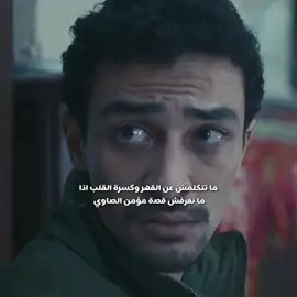 احب اعرفكم على المسلسل اللي خلص دموعي وكل مشهد فيه لمؤمن كنت بحس بغصة في قلبي 🥺💔💔