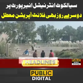 سیالکوٹ انٹرنیشل ائیرپورٹ پر  دوسرے روز بھی فلائٹ آپریشن معطل #PublicNews #PublicUpdates #Flood #Punjab #Flood2025