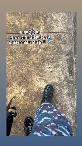 แพ้เขาตั้งแต่ชุดพรางสีฟ้าแล้วครับ #สตอรี่ความรู้สึก #ทหารอากาศขาดรัก #เด็กใต้นครศรีธรรมราช 