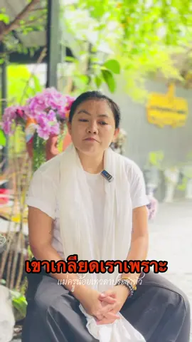 #ครูน้อย #แม่ครูน้อยเทวดาประจําตัว #แม่ครูน้อยประตูธรรม๕หนเหนือ #TiktokUni #viraltiktok 