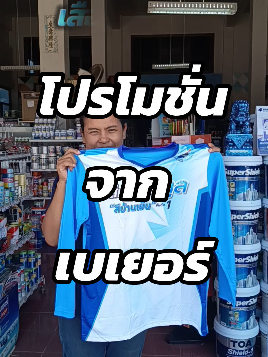 ซื้อสีเบเยอร์ครบ 3000 บาท รับเสื้อเบเยอร์สุดสวย1ตัวไปเลยจ้า!!! #ร้านเพชรสว่าง #สว่างแดนดิน #สกลนคร #สีทาบ้าน #สีทาบ้านสว่างแดนดิน 