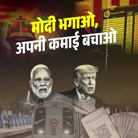 मोदी भगाओ,  अपनी कमाई बचाओ #foryou #tanding #news #imissujainul 