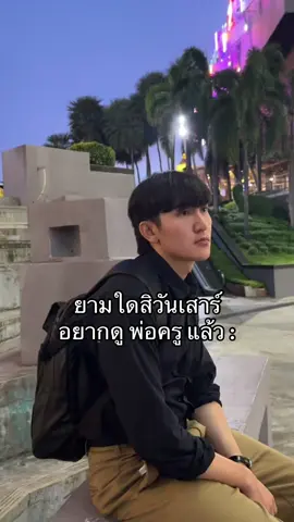วันเสาร์ได้ยัง #เขมจิราต้องรอด 