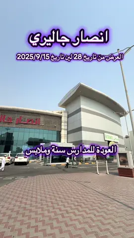 ‏انصار جاليري فرع الشافي #الدوحة_قطر🇶🇦 #المدارس #قطر_الدوحة🇶🇦⚔️ #الريان #عروض  @دوحة الخير🇶🇦  @دوحة الخير🇶🇦  @دوحة الخير🇶🇦 @Ansar Gallery 