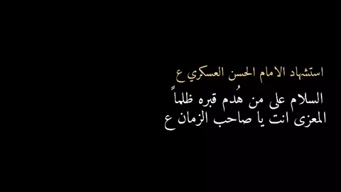 #باسم_الكربلائي #جابر_الكاظمي #استشهاد_الامام_الحسن_العسكري #٨_ربيع_الاول #foryoupage 
