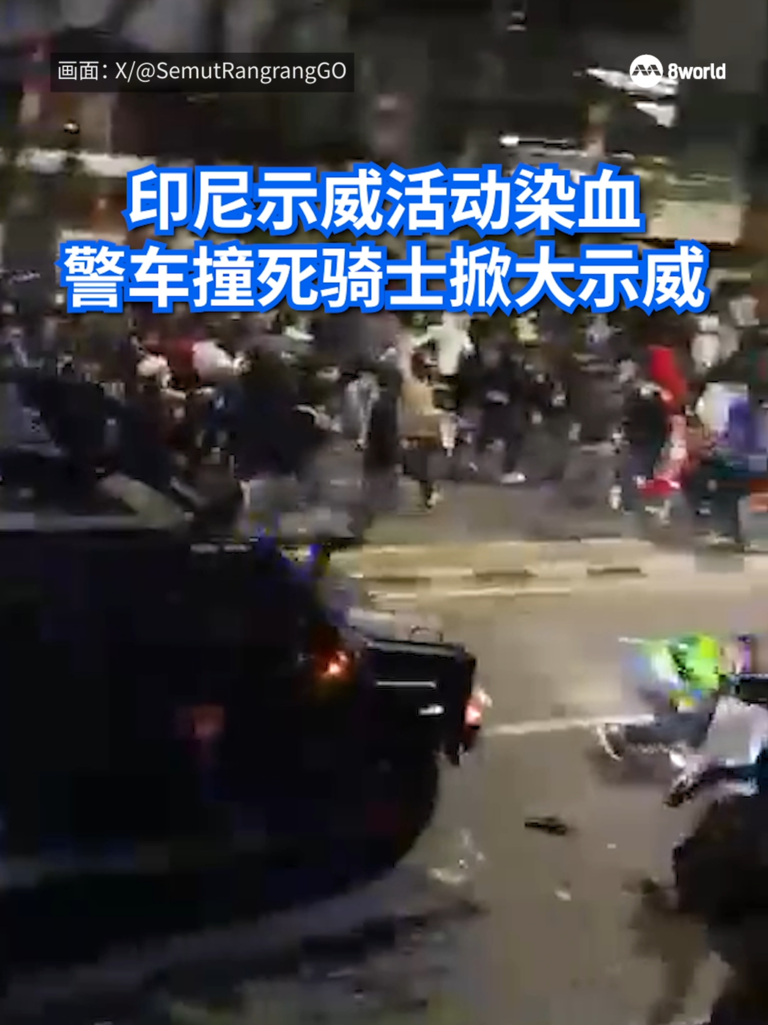 印度尼西亚雅加达爆发的示威演变成暴力流血冲突，造成一人死亡。发起示威活动的学生扬言，将在当地发动更多示威活动。#示威 #protest #死亡 Translation might not be accurate. Click to see original.