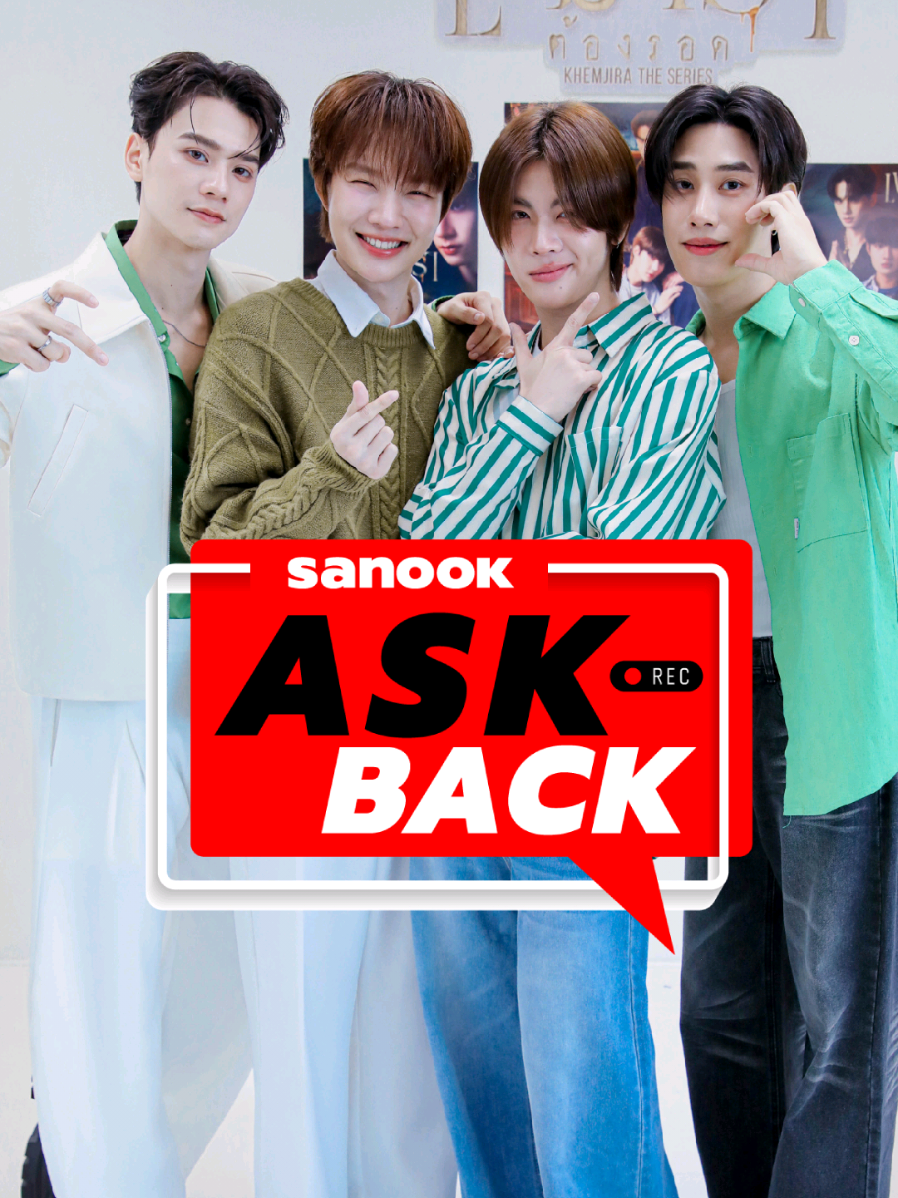 Sanook Ask Back - EP.103 - เขมจิราต้องรอด Khemjira The Series พาทุกคนไปเจอกับแก๊งหนุ่มหล่อสุดฮอตนำทีมโดย เก่ง หฤษฎ์, น้ำปิง นภัสกร, เติ้ล มติมันท์ และ เฟิร์สวัน วรรณกร กับซีรีส์กระแสแรงที่คนพูดถึงกันทั้งบ้านทั้งเมืองอย่าง เขมจิราต้องรอด ไม่รู้ว่าต่อแถวถามคนข้างหลังรอบนี้ ใครจะรอด ? ใครจะไม่รอด ? มาตามไปดูกันเลย ! #เขมจิราต้องรอดseries #เก่งน้ำปิง #เติ้ลเฟิร์สวัน  #sanookaskback #บันเทิงtiktok 