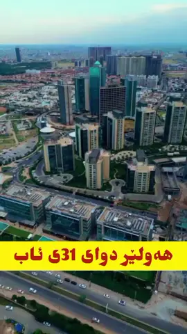 #هەولێر #masrourbarzani #areenmasrourbarzani 