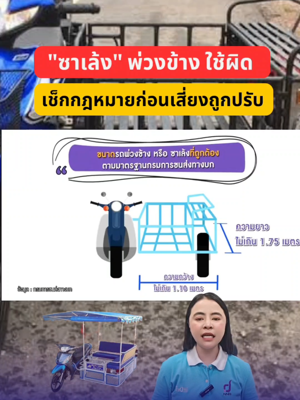 🚦ขับซาเล้งไม่ให้เสี่ยงปรับ! รู้ไว้ก่อนพ่วงข้างต้องทำอะไรบ้าง #กฎหมายน่ารู้ #ขับขี่ปลอดภัย #มอเตอร์ไซค์พ่วงข้าง #ซาเล้งถูกกฎหมาย #ไม่อยากโดนปรับต้องรู้ 