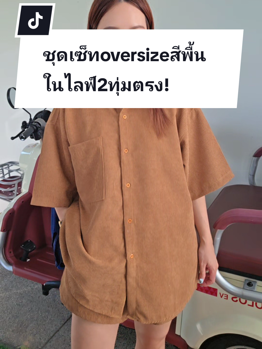 ชุดเซ็ทสีพื้น oversize ชอบกันมั๊ยยยยย? คอปกธรรมดา สีพื้นกันบ้าง เลือกสีรอเลยนะ #longdoshopxpaws #ชุดเซ็ต #ชุดเซ็ต2ชิ้น #ชุดเซ็ท #เสื้อผ้าแฟชั่น 
