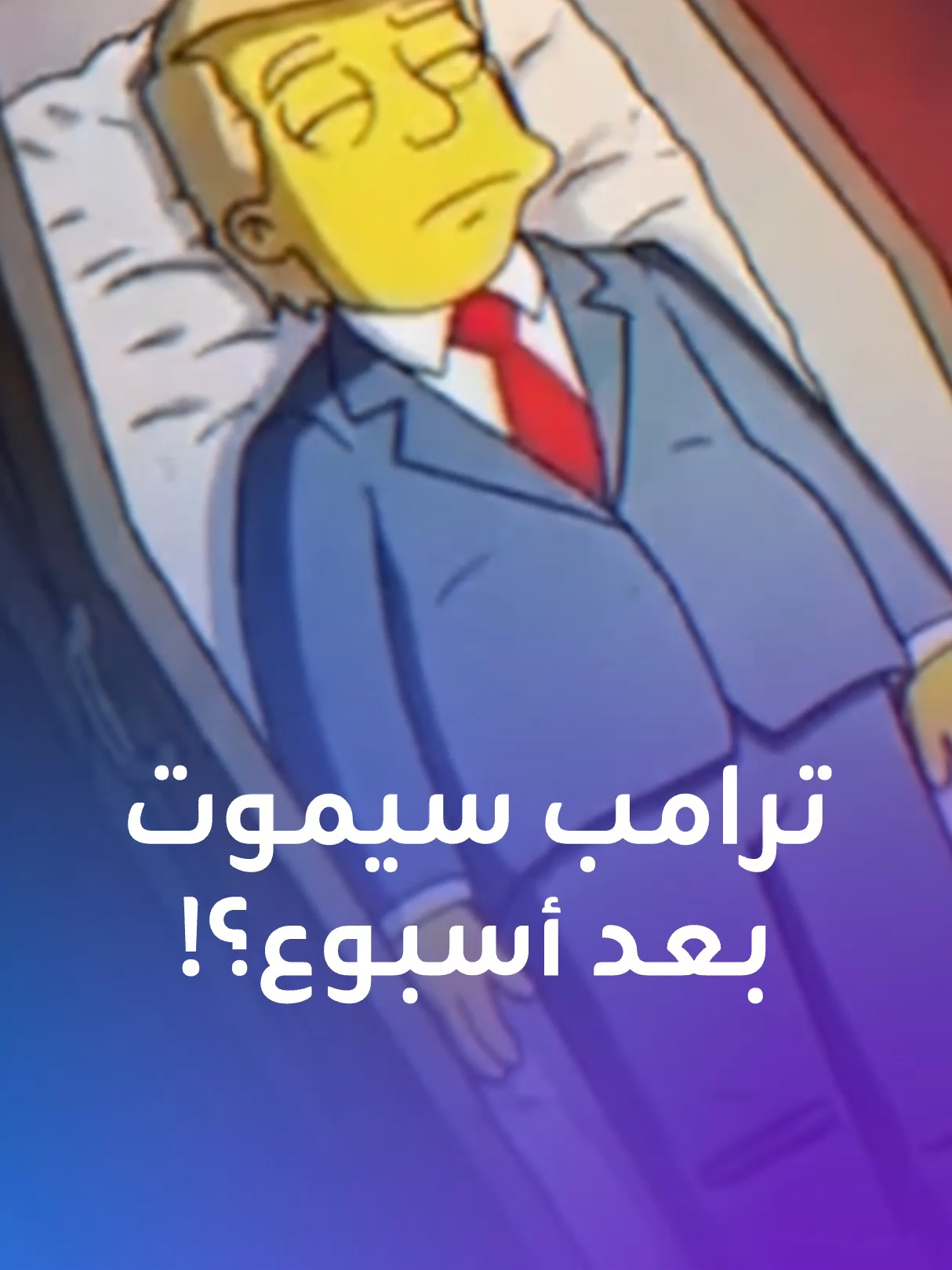 عرافة على تيك توك تتنبأ بنوبة قلبية تودي بحياة ترامب خلال أسبوع. ما قصتها؟ #ترامب #تيك_توك #معلومات